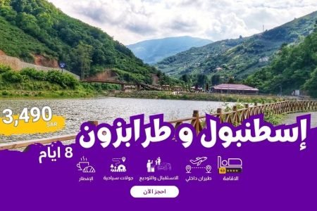 تركيا (إسطنبول وطرابزون) | 8 أيام – 3490 ريال للفرد