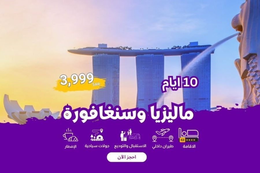 ماليزيا وسنغافورة | 10 أيام – 3999 ريال للفرد