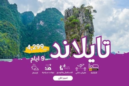 تايلاند | 9 أيام – 4299 ريال للفرد