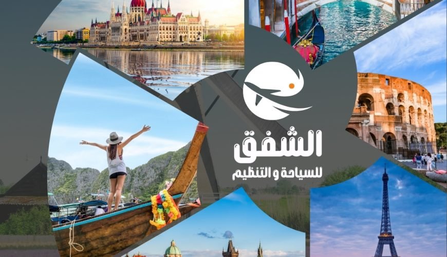 لماذا تختار الشفق للسياحة - جودة الخدمة وراحة المسافر والابتكار
