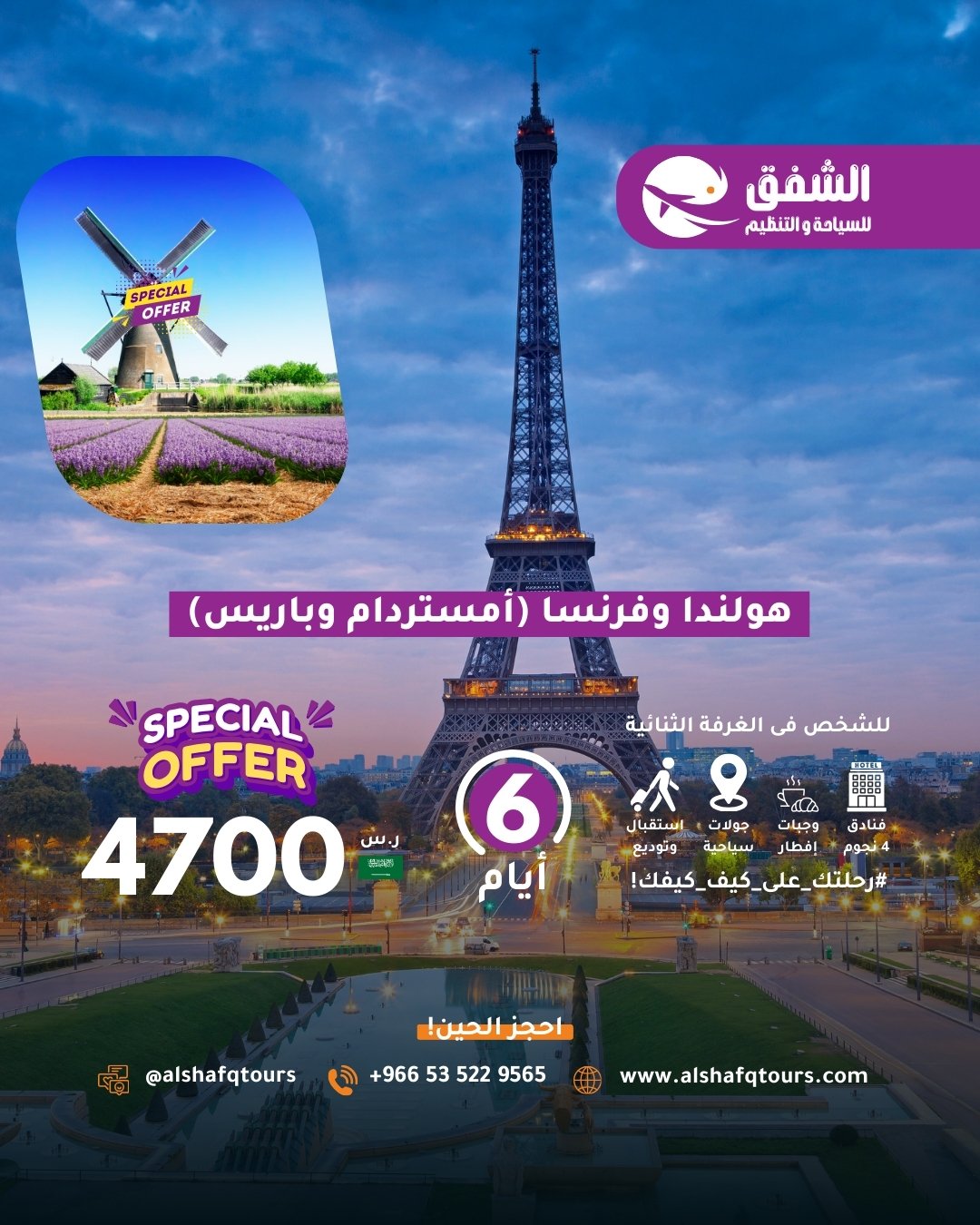 هولندا وفرنسا (أمستردام وباريس)
