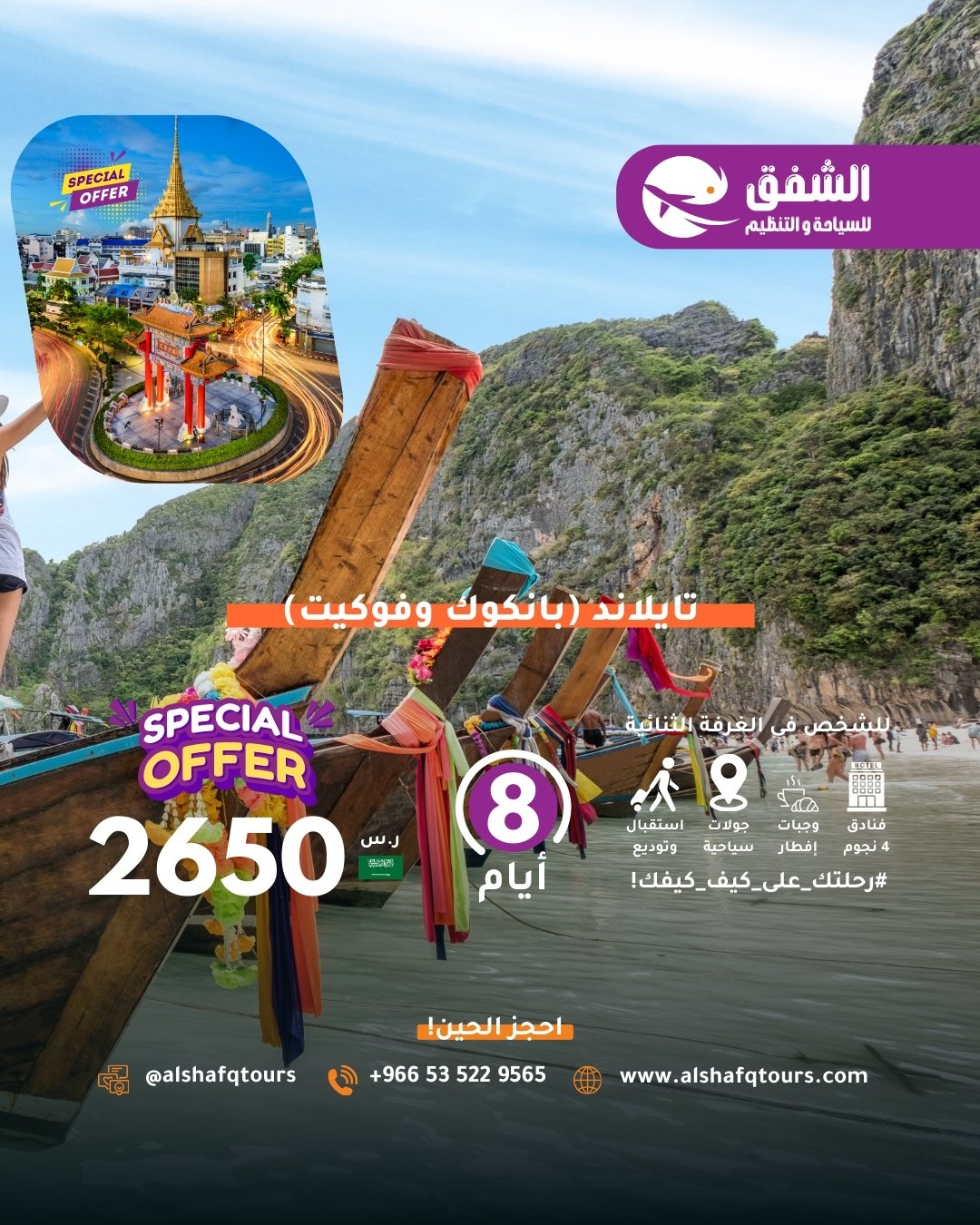 تايلاند (بانكوك وفوكيت)