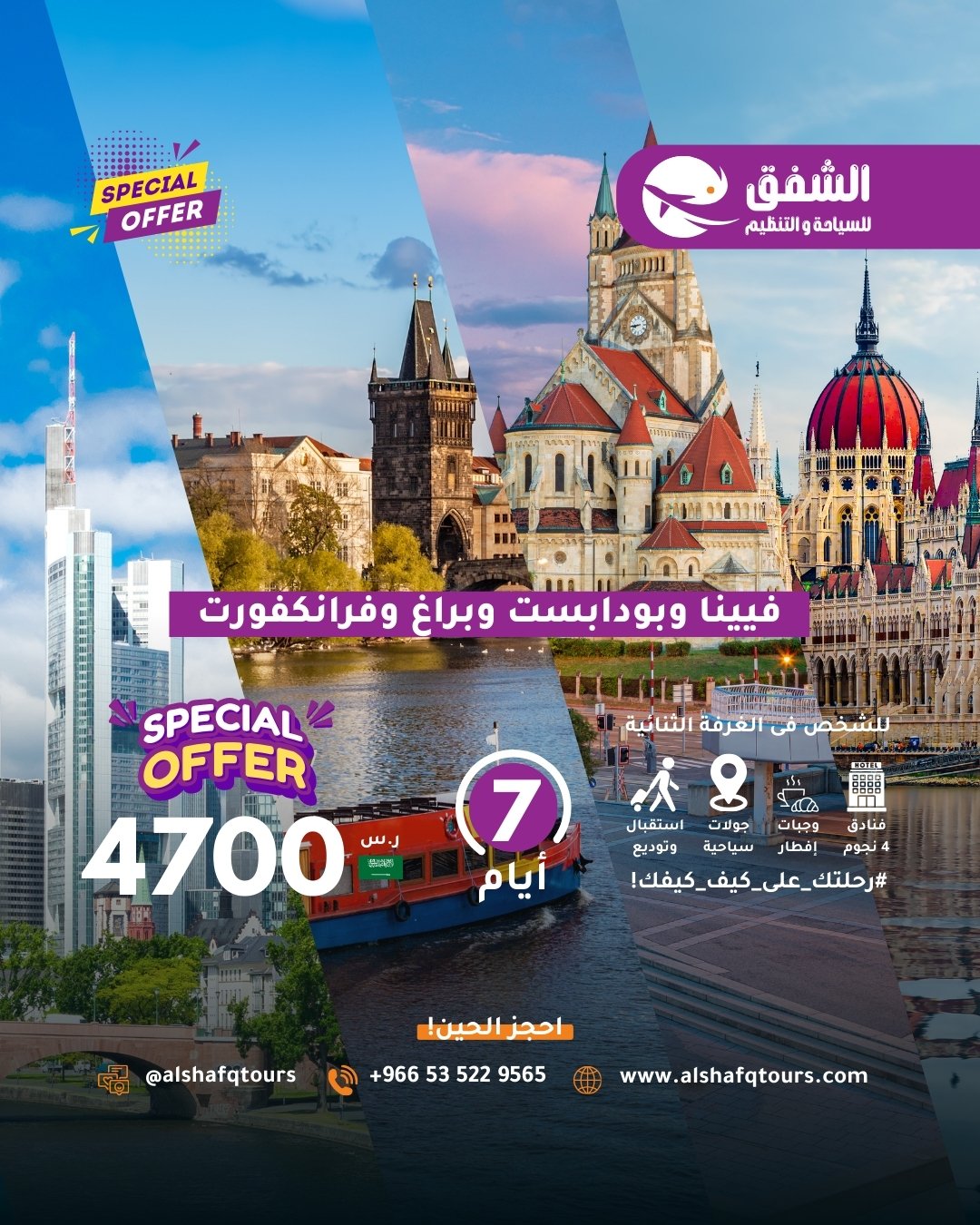 فيينا وبودابست وبراغ وفرانكفورت